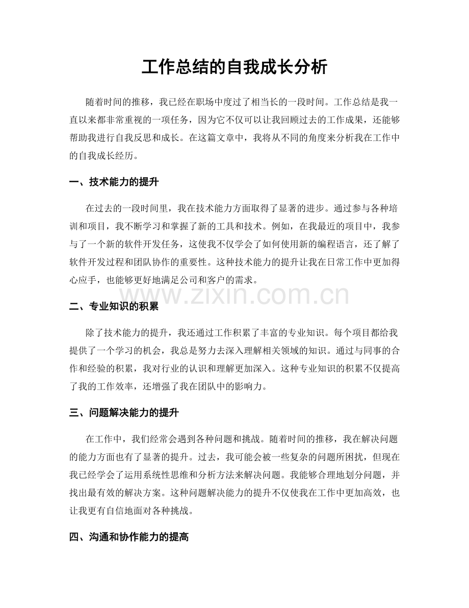 工作总结的自我成长分析.docx_第1页