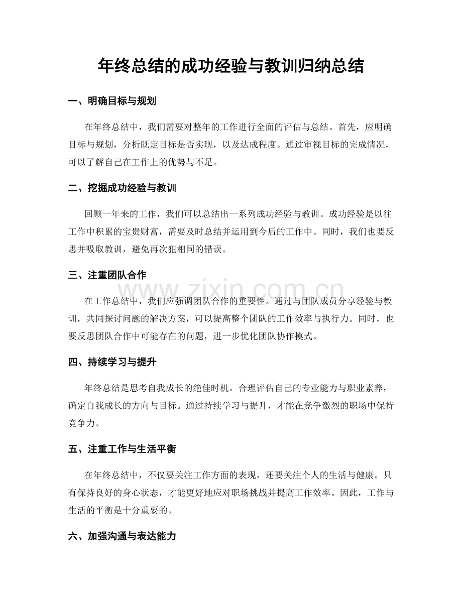 年终总结的成功经验与教训归纳总结.docx_第1页