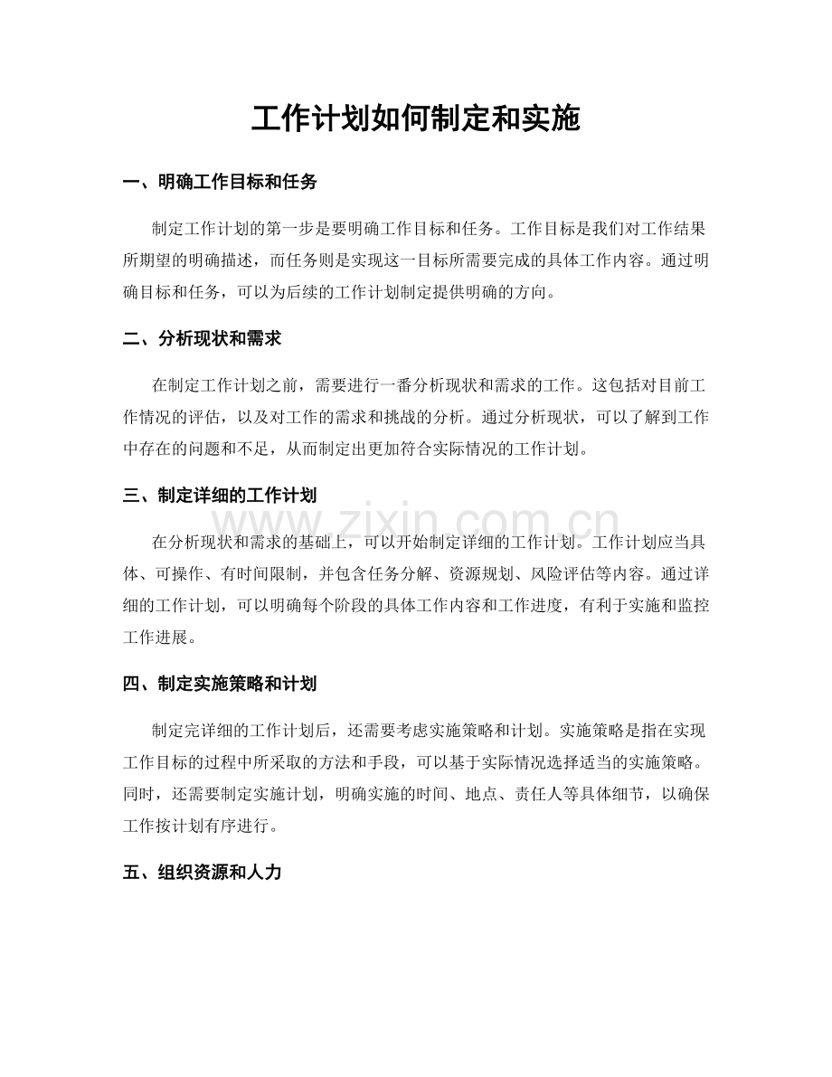 工作计划如何制定和实施.docx_第1页