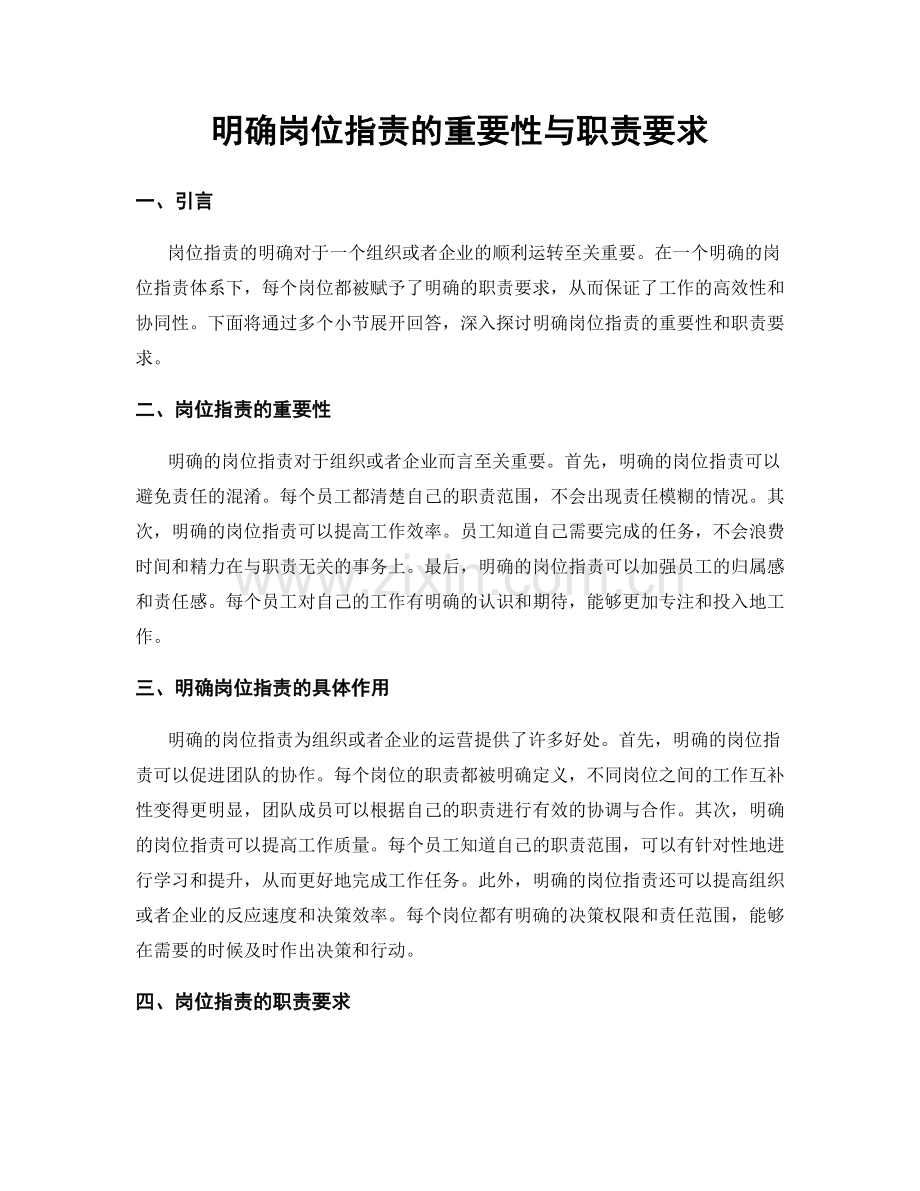 明确岗位职责的重要性与职责要求.docx_第1页