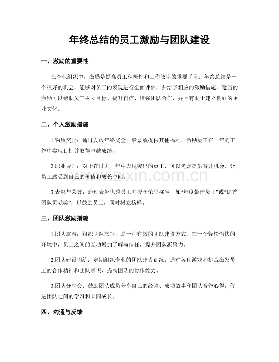 年终总结的员工激励与团队建设.docx_第1页