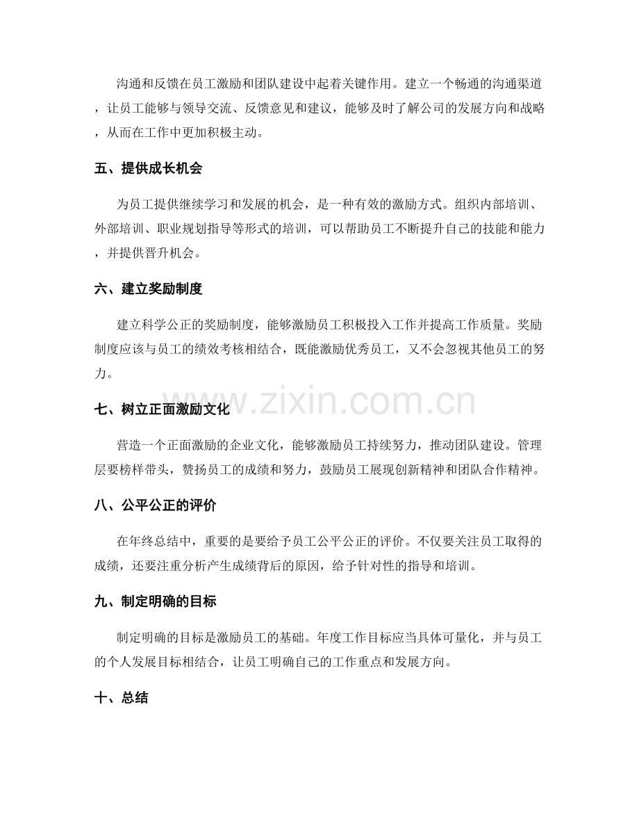 年终总结的员工激励与团队建设.docx_第2页