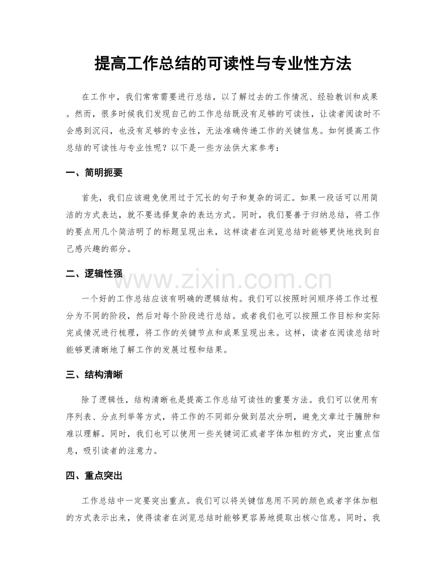 提高工作总结的可读性与专业性方法.docx_第1页