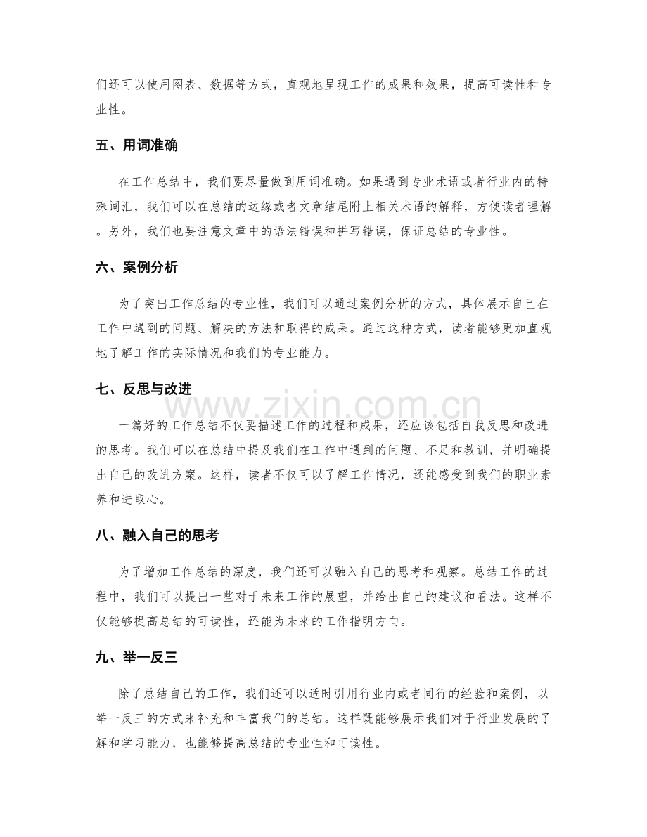 提高工作总结的可读性与专业性方法.docx_第2页