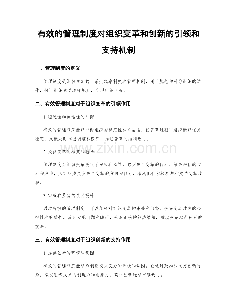 有效的管理制度对组织变革和创新的引领和支持机制.docx_第1页