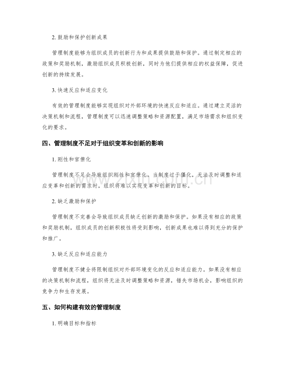 有效的管理制度对组织变革和创新的引领和支持机制.docx_第2页