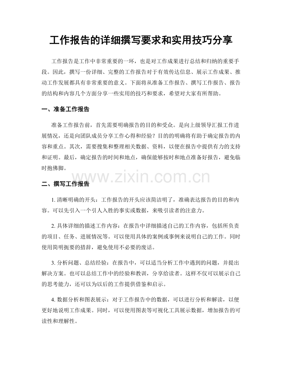 工作报告的详细撰写要求和实用技巧分享.docx_第1页