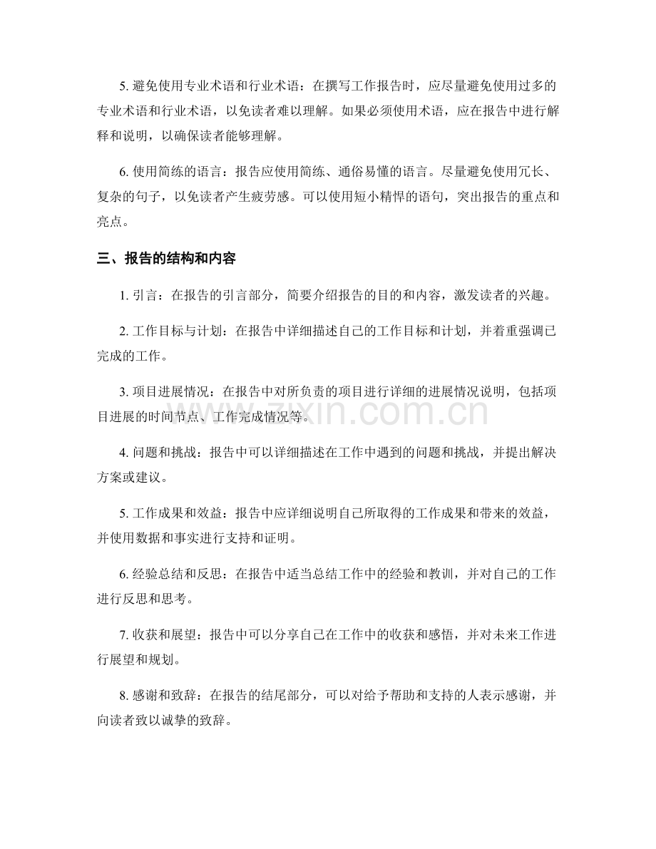 工作报告的详细撰写要求和实用技巧分享.docx_第2页