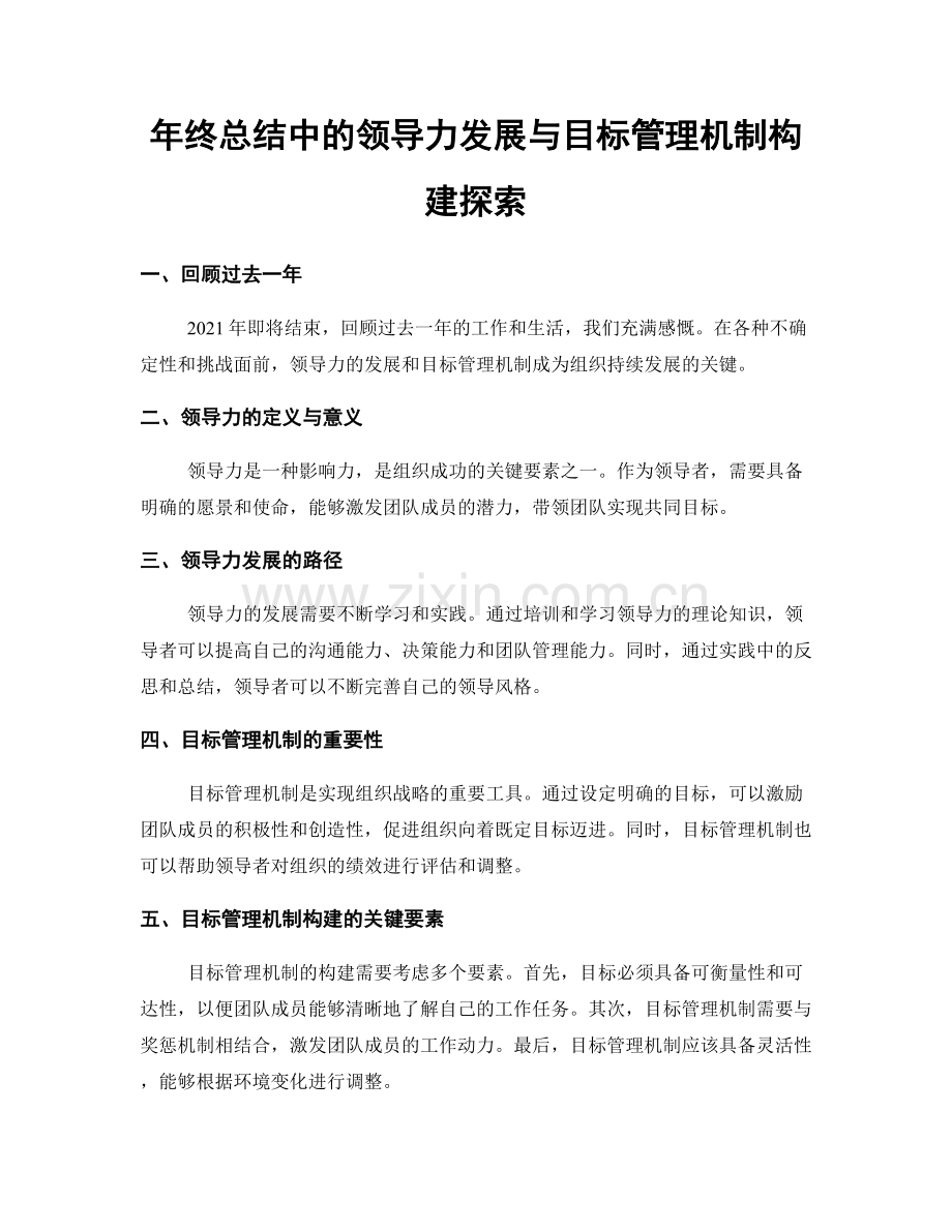 年终总结中的领导力发展与目标管理机制构建探索.docx_第1页