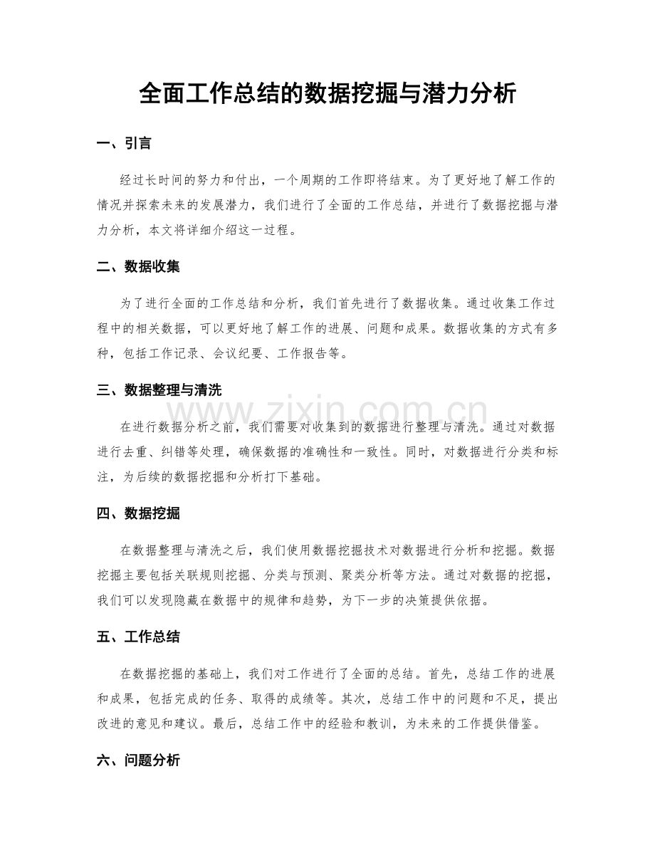 全面工作总结的数据挖掘与潜力分析.docx_第1页