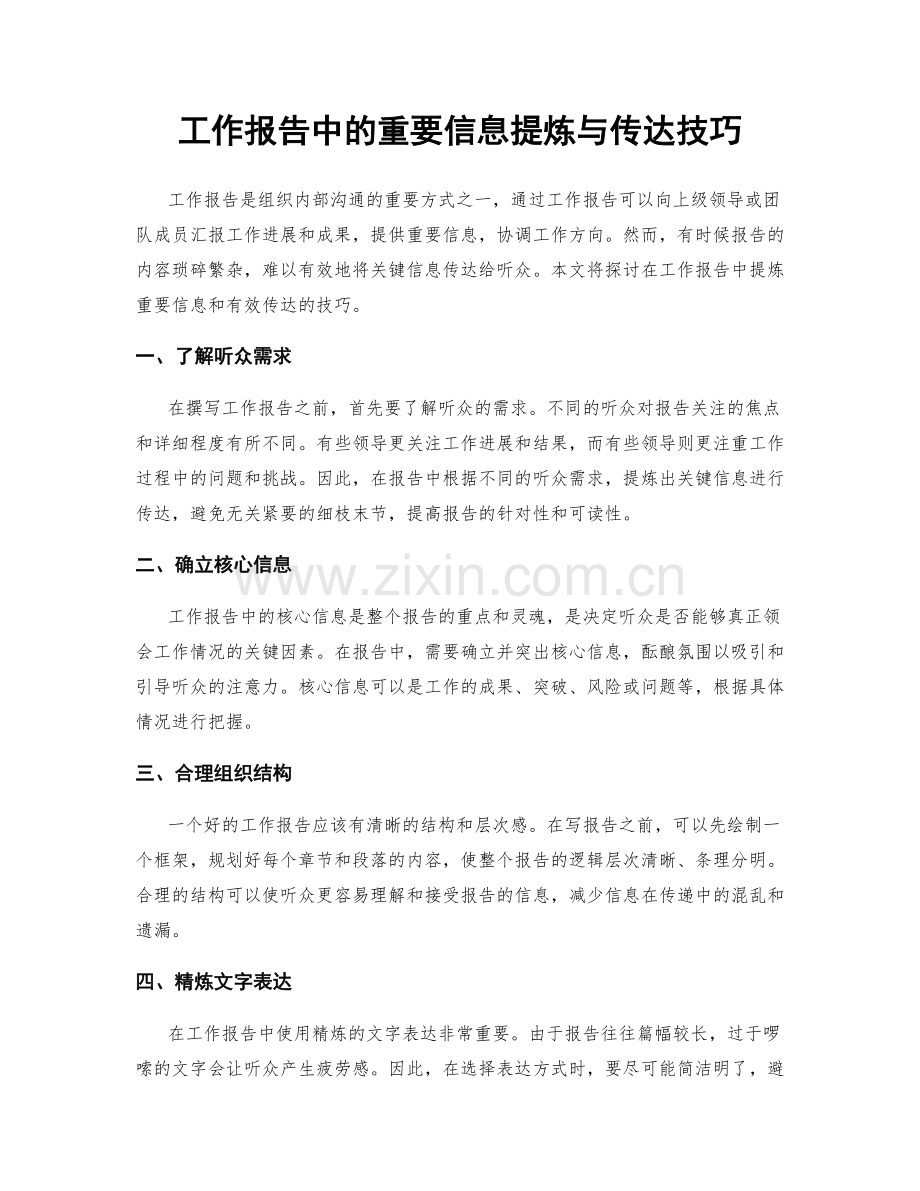 工作报告中的重要信息提炼与传达技巧.docx_第1页