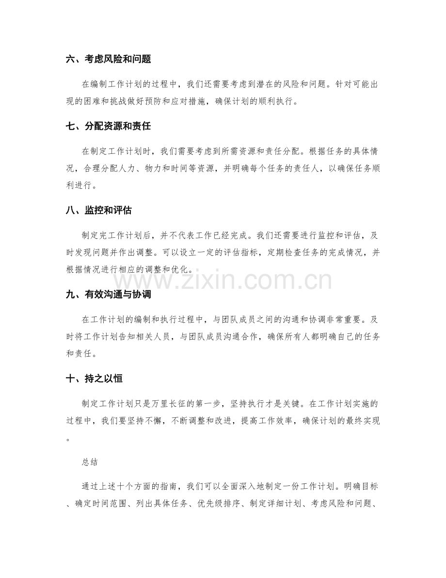 全面深入的工作计划编制指南.docx_第2页