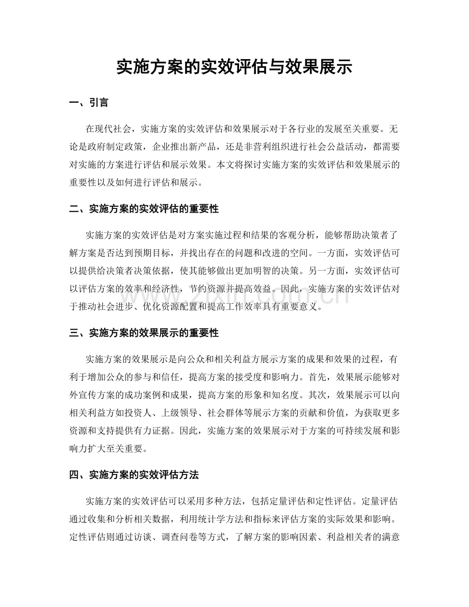 实施方案的实效评估与效果展示.docx_第1页