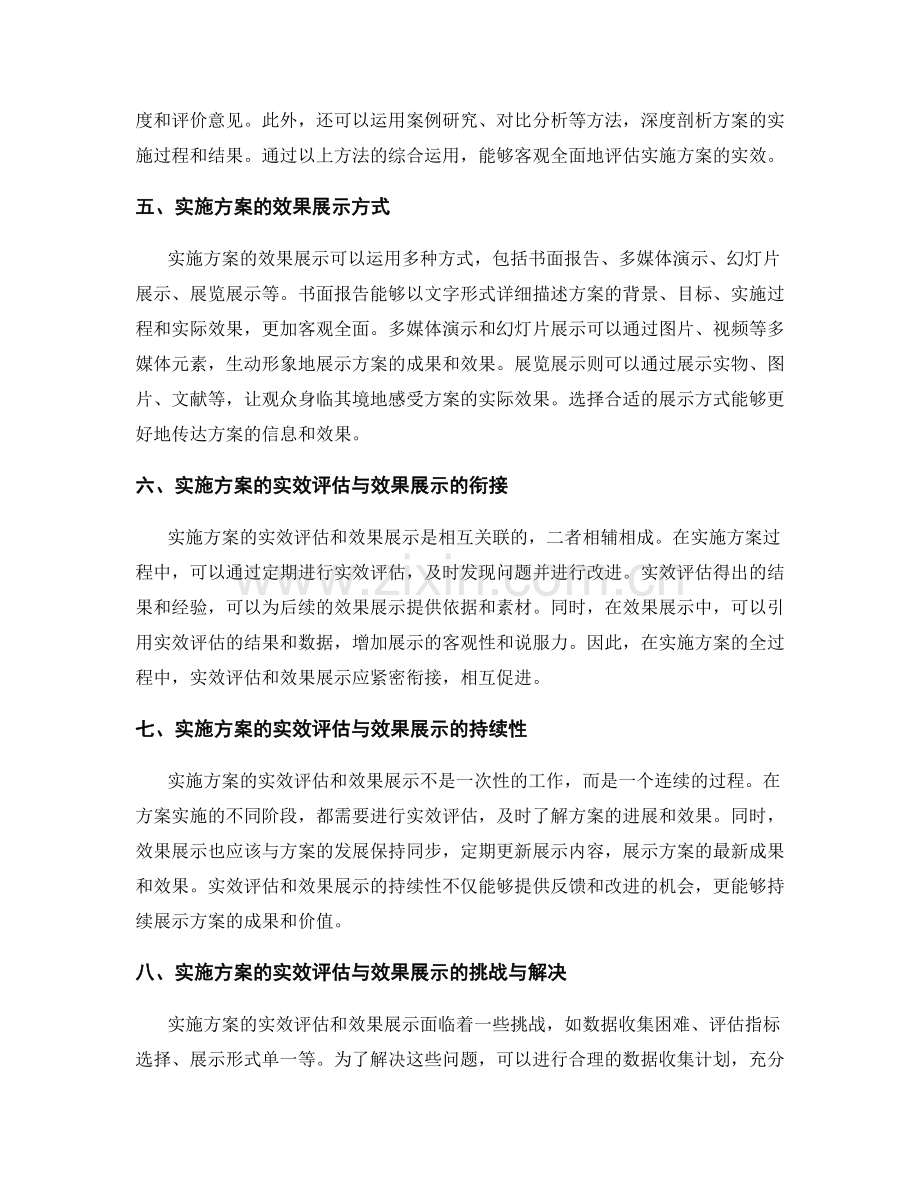 实施方案的实效评估与效果展示.docx_第2页