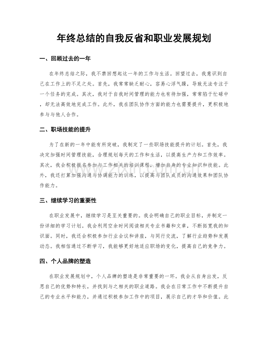 年终总结的自我反省和职业发展规划.docx_第1页