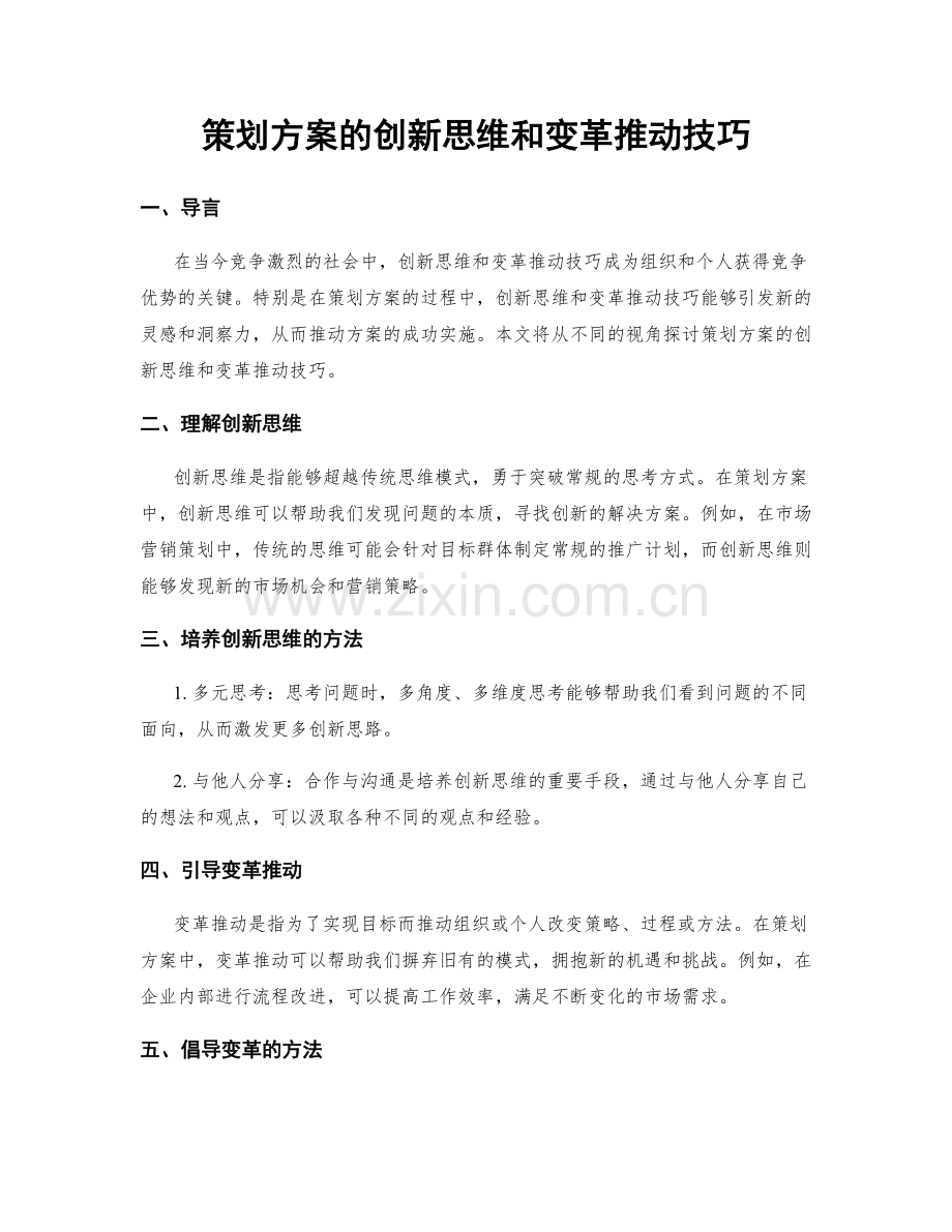 策划方案的创新思维和变革推动技巧.docx_第1页