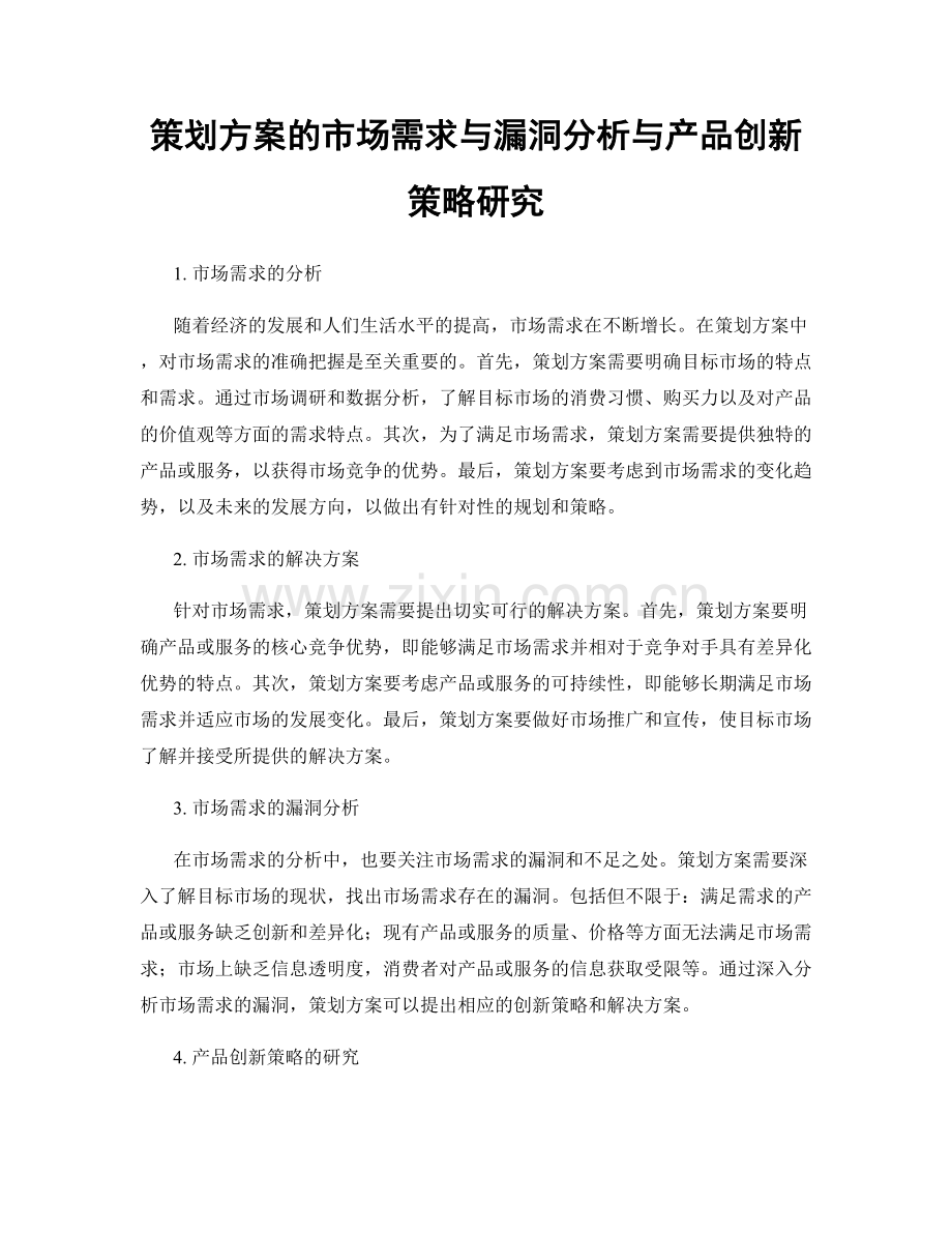 策划方案的市场需求与漏洞分析与产品创新策略研究.docx_第1页