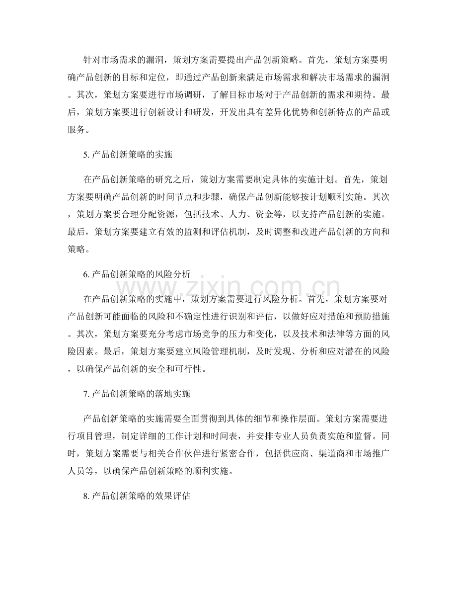 策划方案的市场需求与漏洞分析与产品创新策略研究.docx_第2页