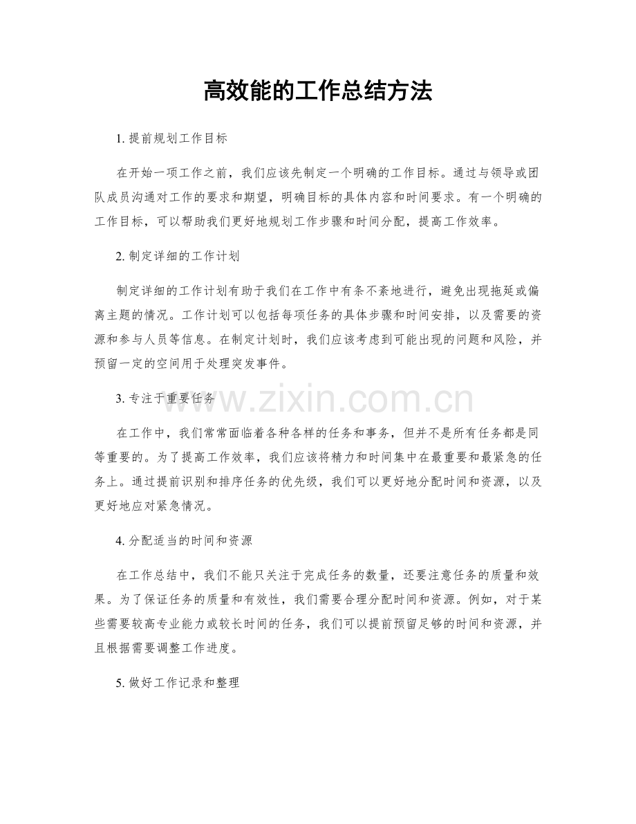 高效能的工作总结方法.docx_第1页