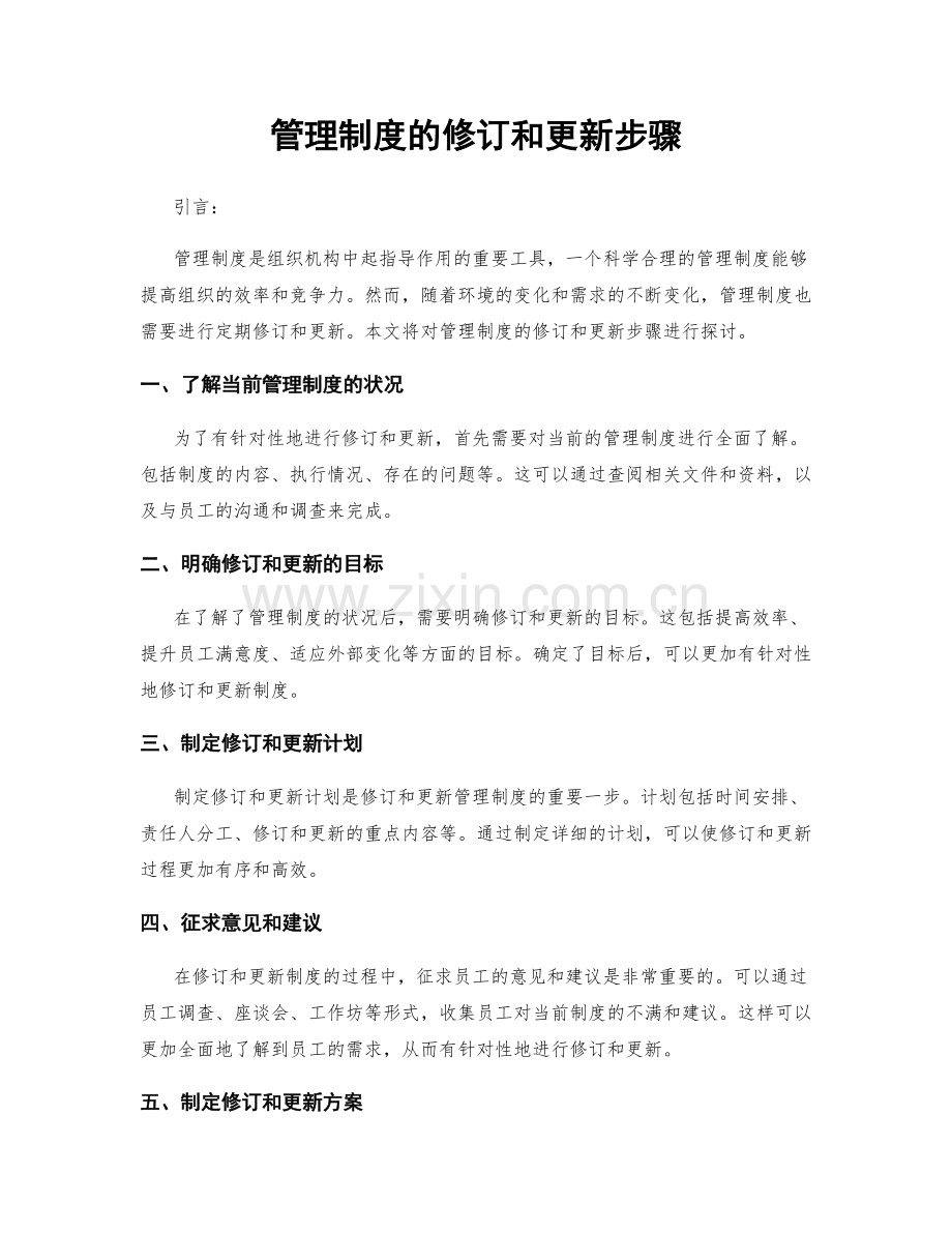 管理制度的修订和更新步骤.docx_第1页