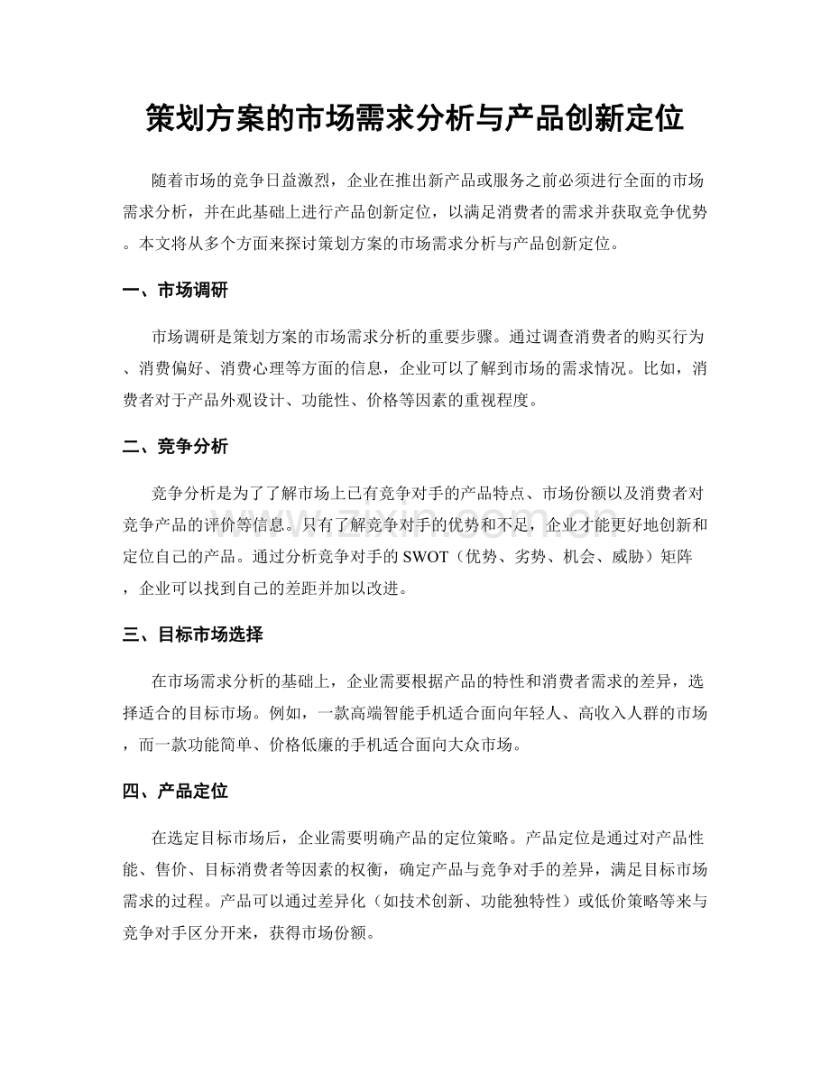 策划方案的市场需求分析与产品创新定位.docx_第1页