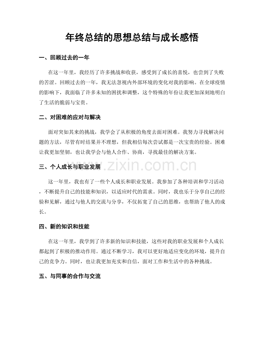 年终总结的思想总结与成长感悟.docx_第1页