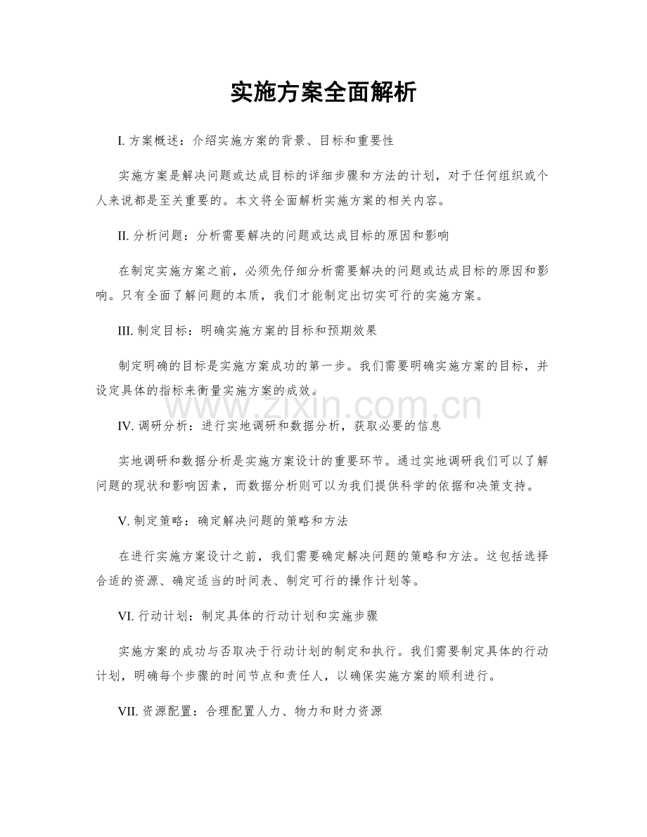 实施方案全面解析.docx_第1页