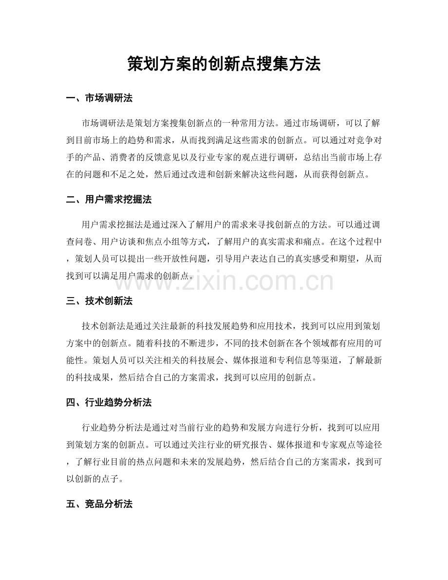 策划方案的创新点搜集方法.docx_第1页