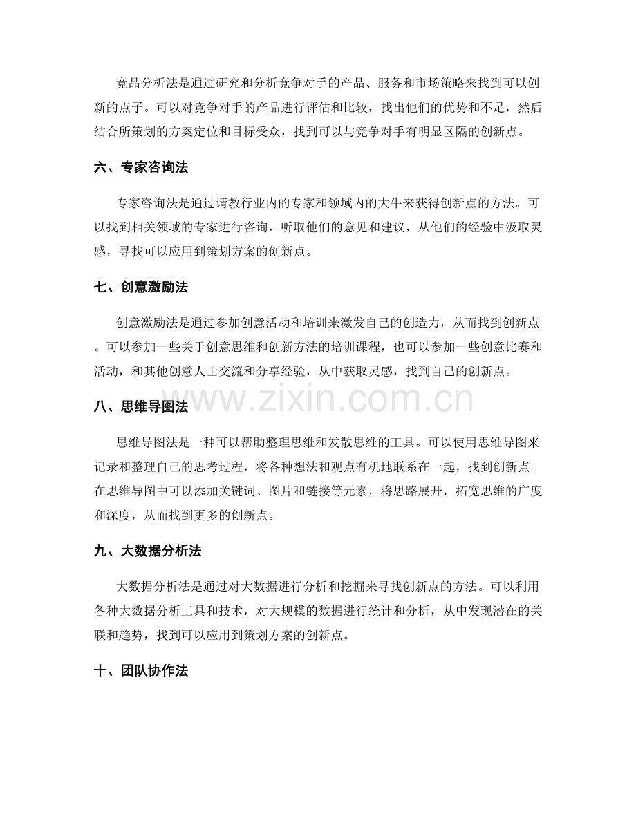 策划方案的创新点搜集方法.docx_第2页