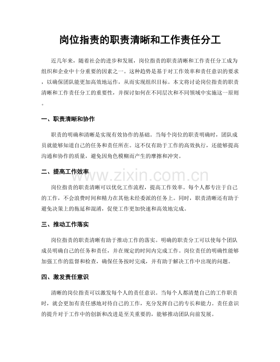 岗位职责的职责清晰和工作责任分工.docx_第1页