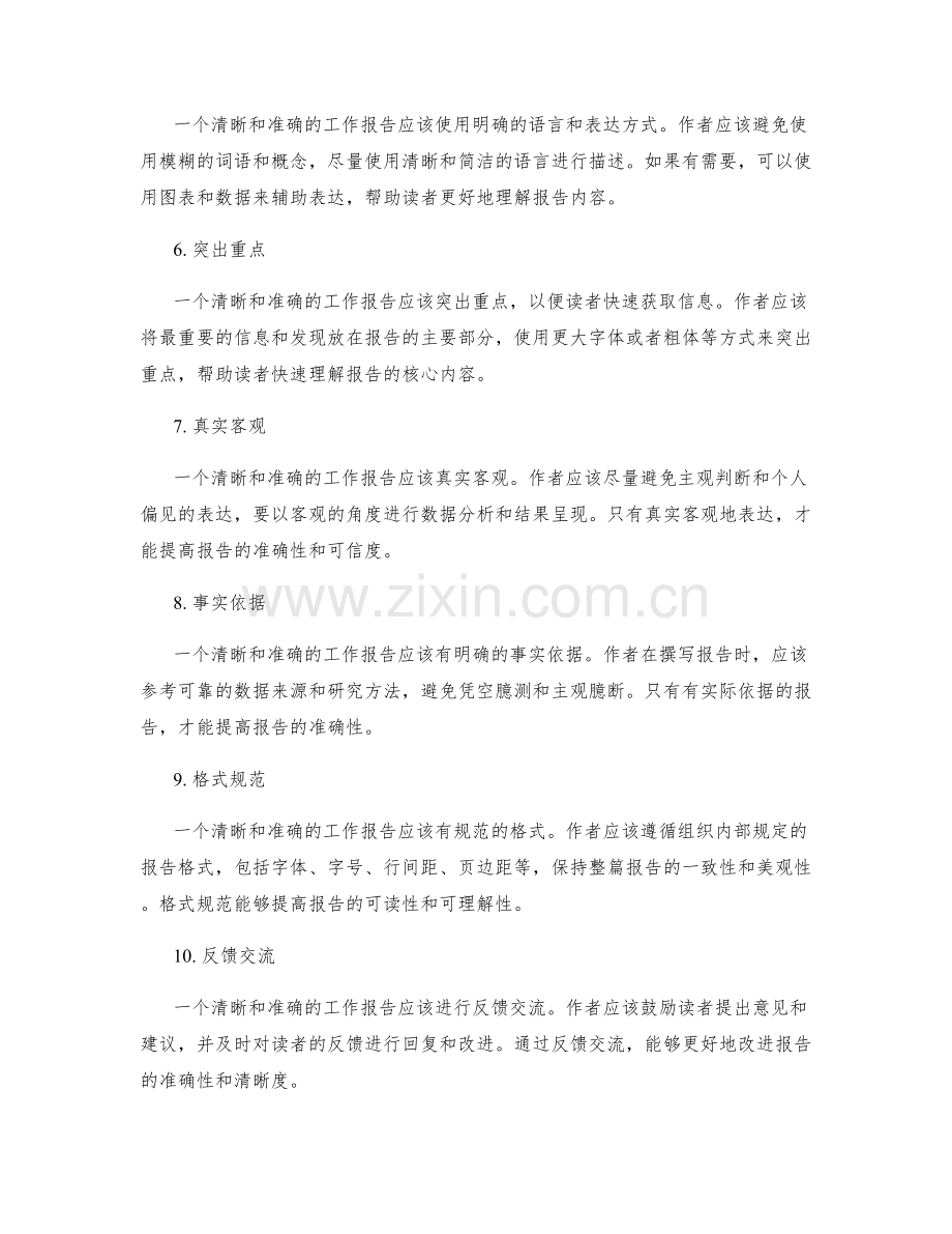 工作报告的清晰和准确性原则.docx_第2页