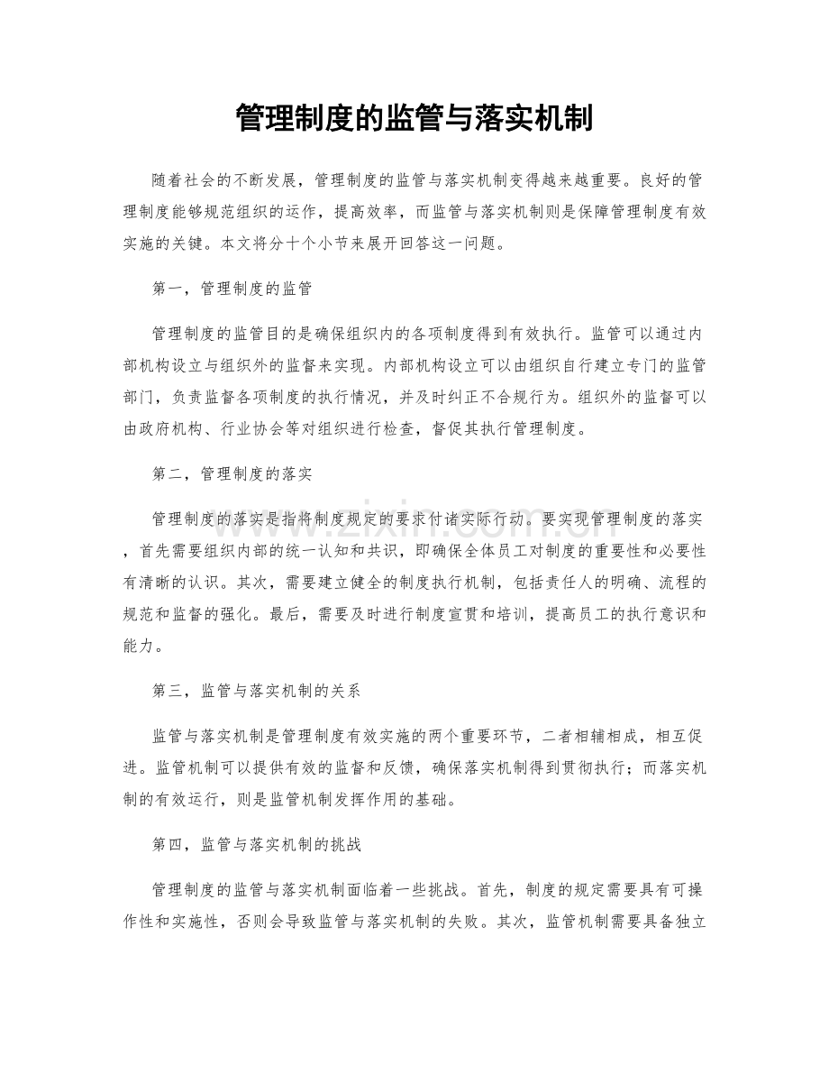 管理制度的监管与落实机制.docx_第1页