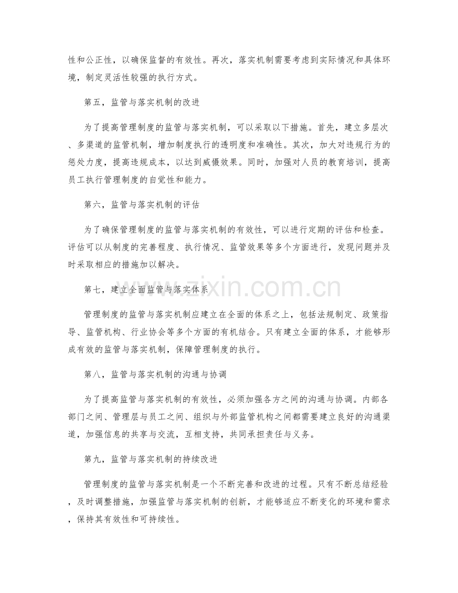 管理制度的监管与落实机制.docx_第2页