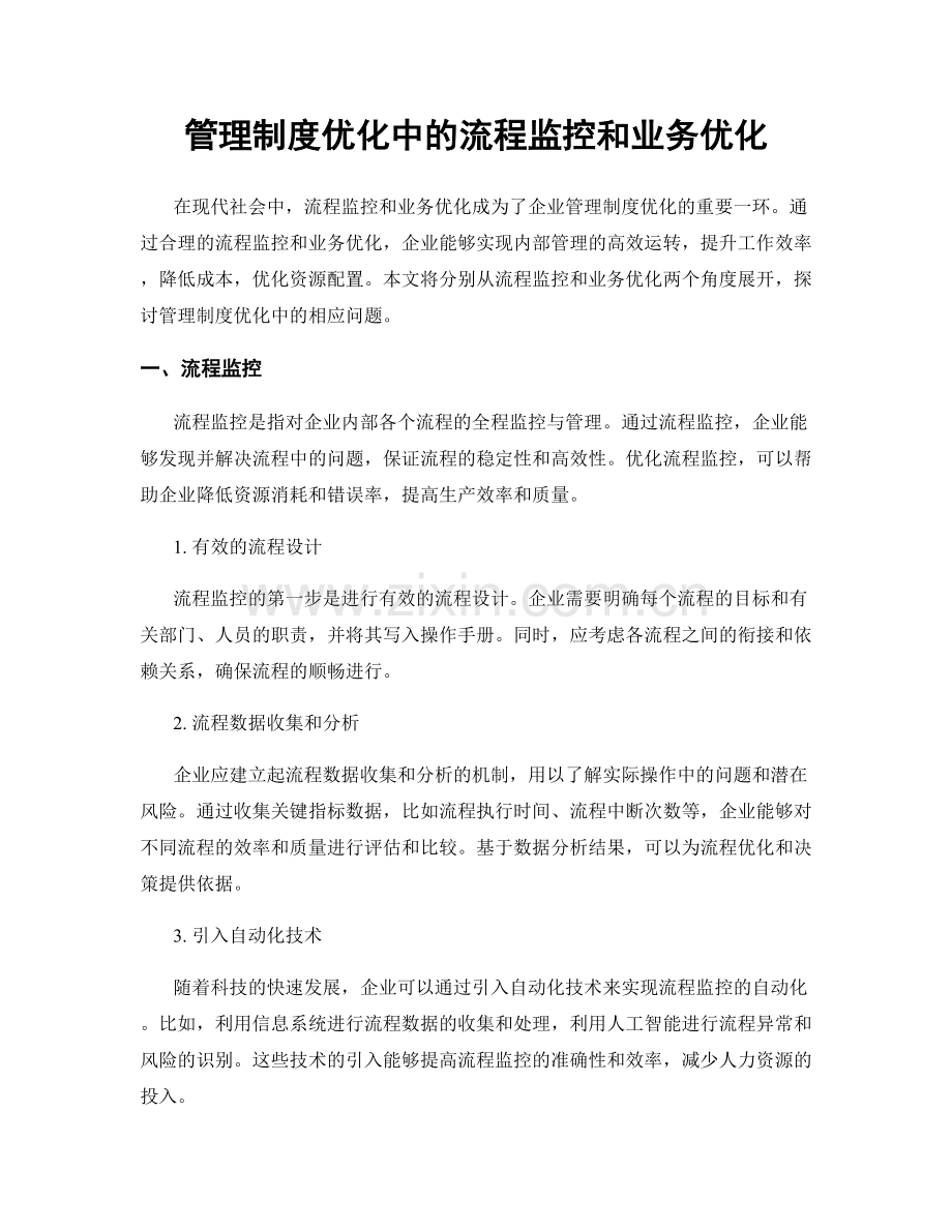 管理制度优化中的流程监控和业务优化.docx_第1页