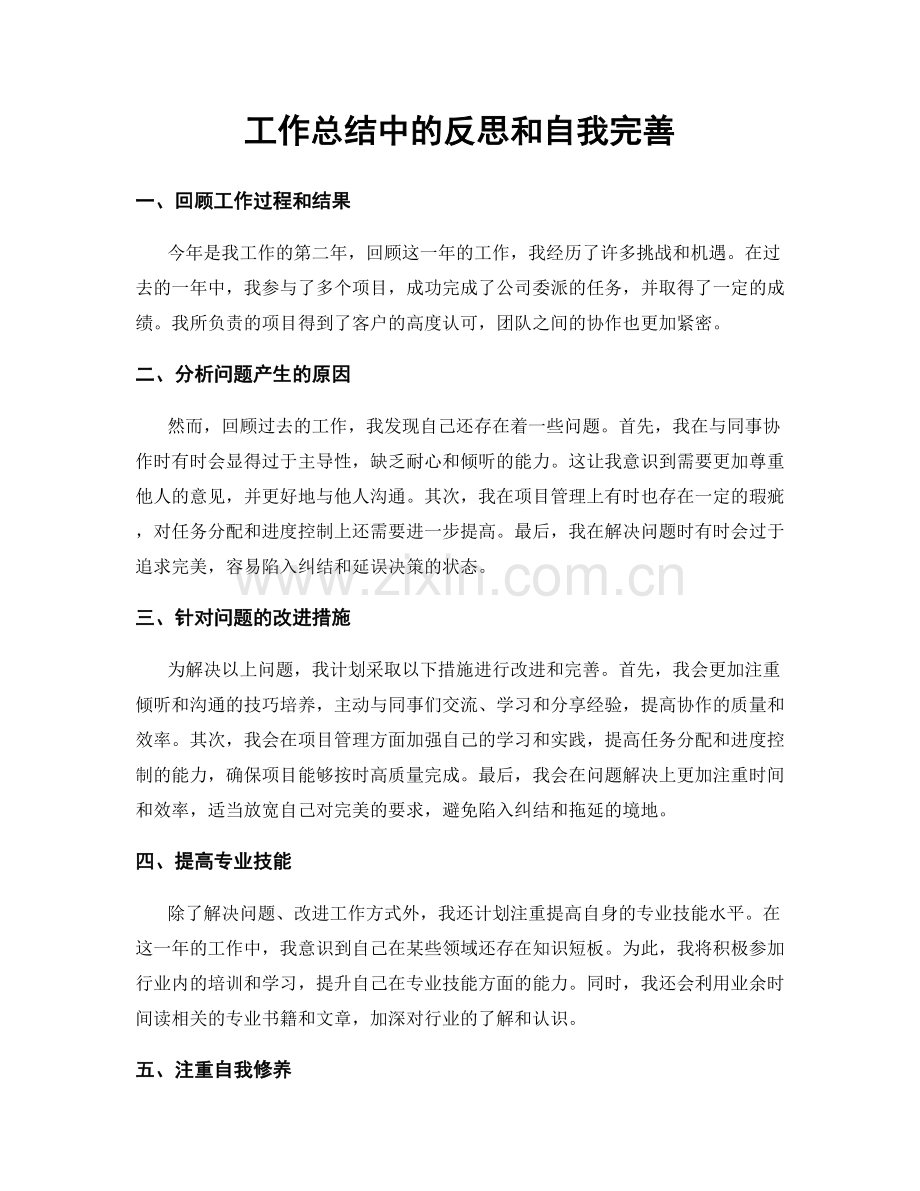 工作总结中的反思和自我完善.docx_第1页