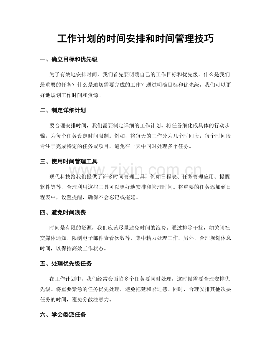 工作计划的时间安排和时间管理技巧.docx_第1页