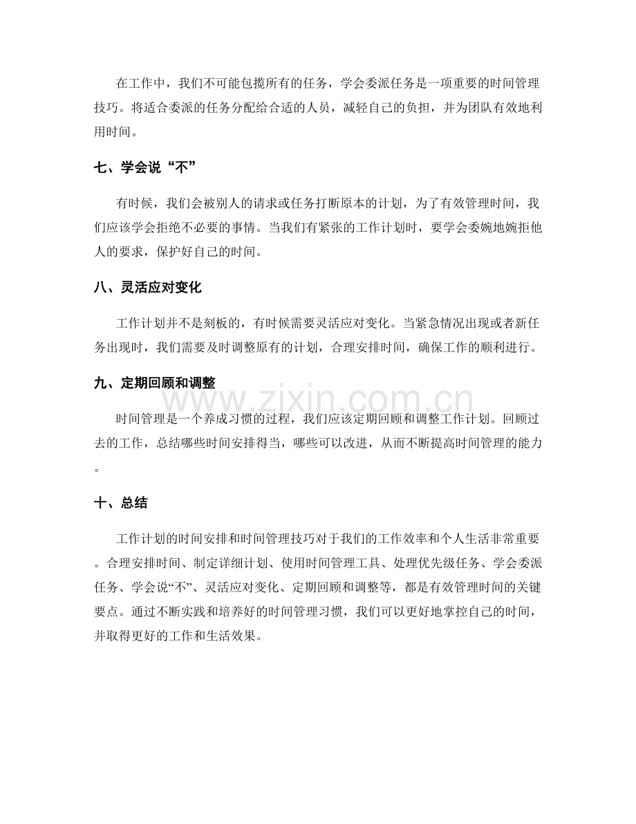 工作计划的时间安排和时间管理技巧.docx_第2页