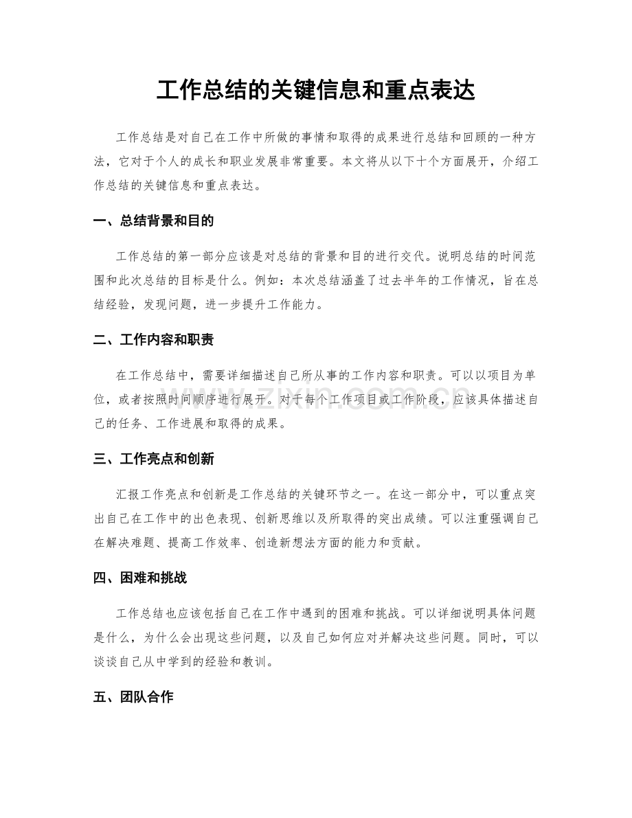 工作总结的关键信息和重点表达.docx_第1页