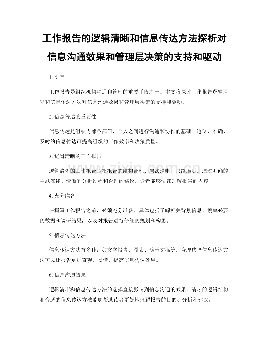 工作报告的逻辑清晰和信息传达方法探析对信息沟通效果和管理层决策的支持和驱动.docx_第1页