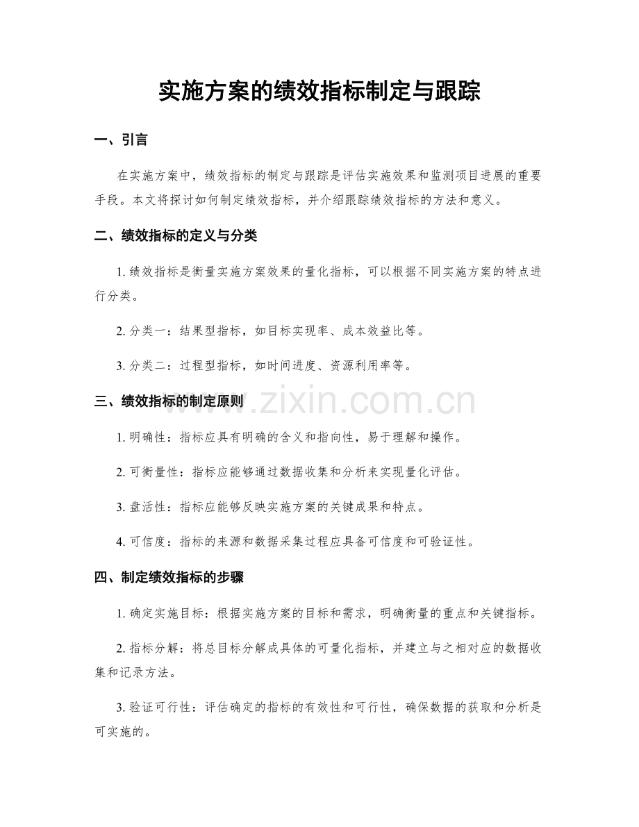 实施方案的绩效指标制定与跟踪.docx_第1页