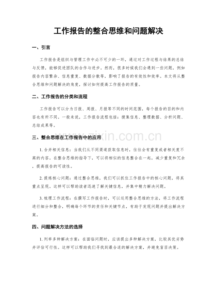 工作报告的整合思维和问题解决.docx_第1页