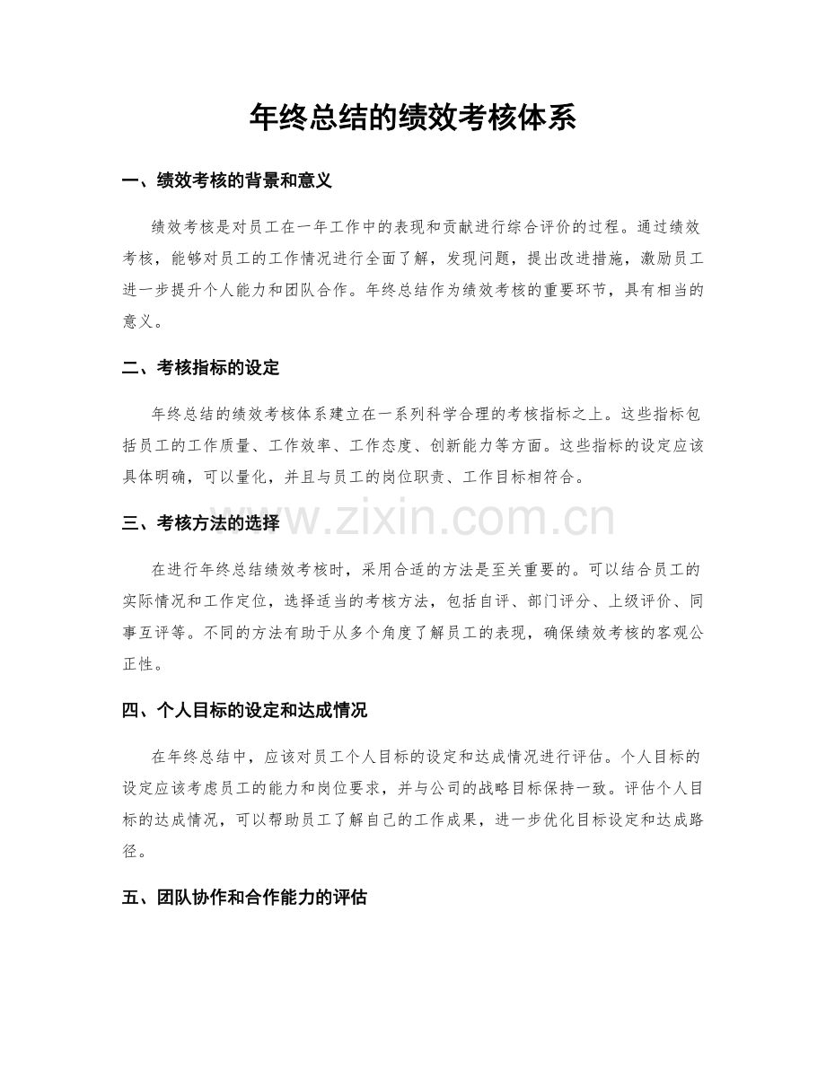 年终总结的绩效考核体系.docx_第1页