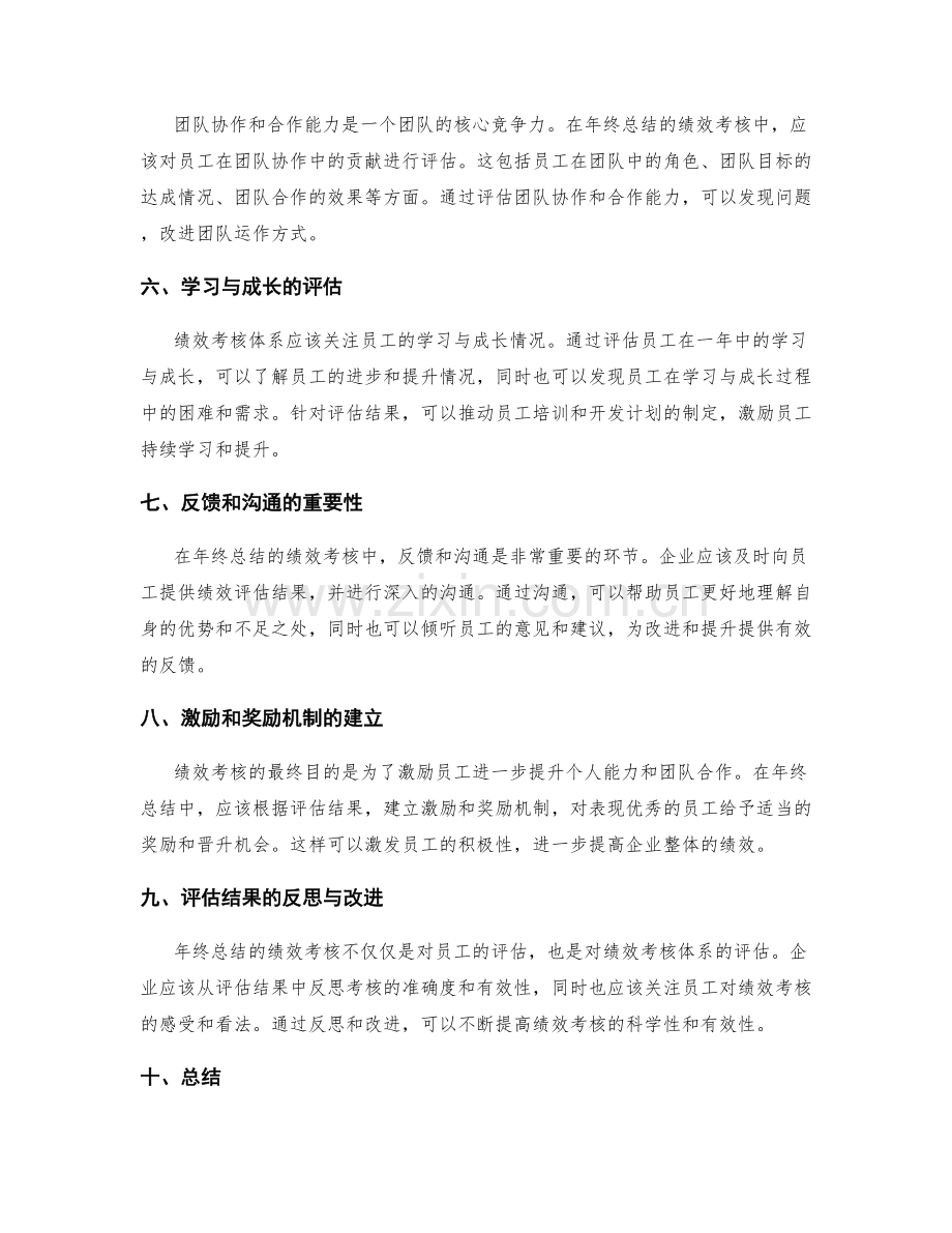 年终总结的绩效考核体系.docx_第2页