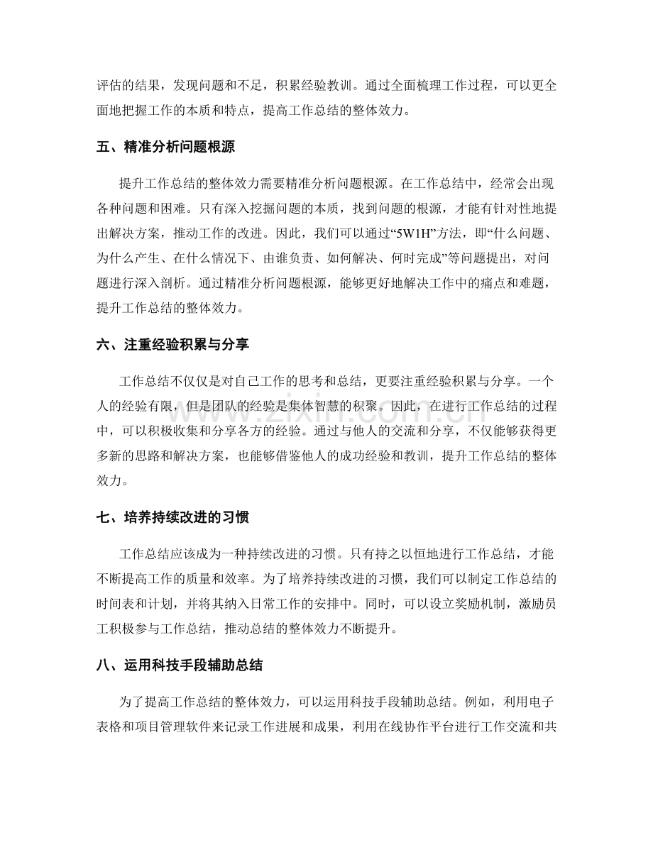 提升工作总结的整体效力.docx_第2页