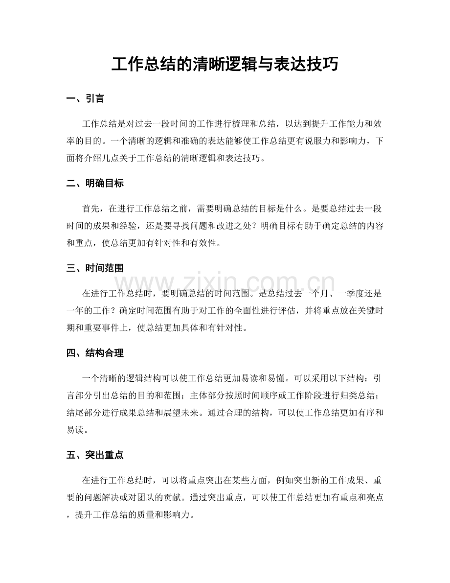 工作总结的清晰逻辑与表达技巧.docx_第1页