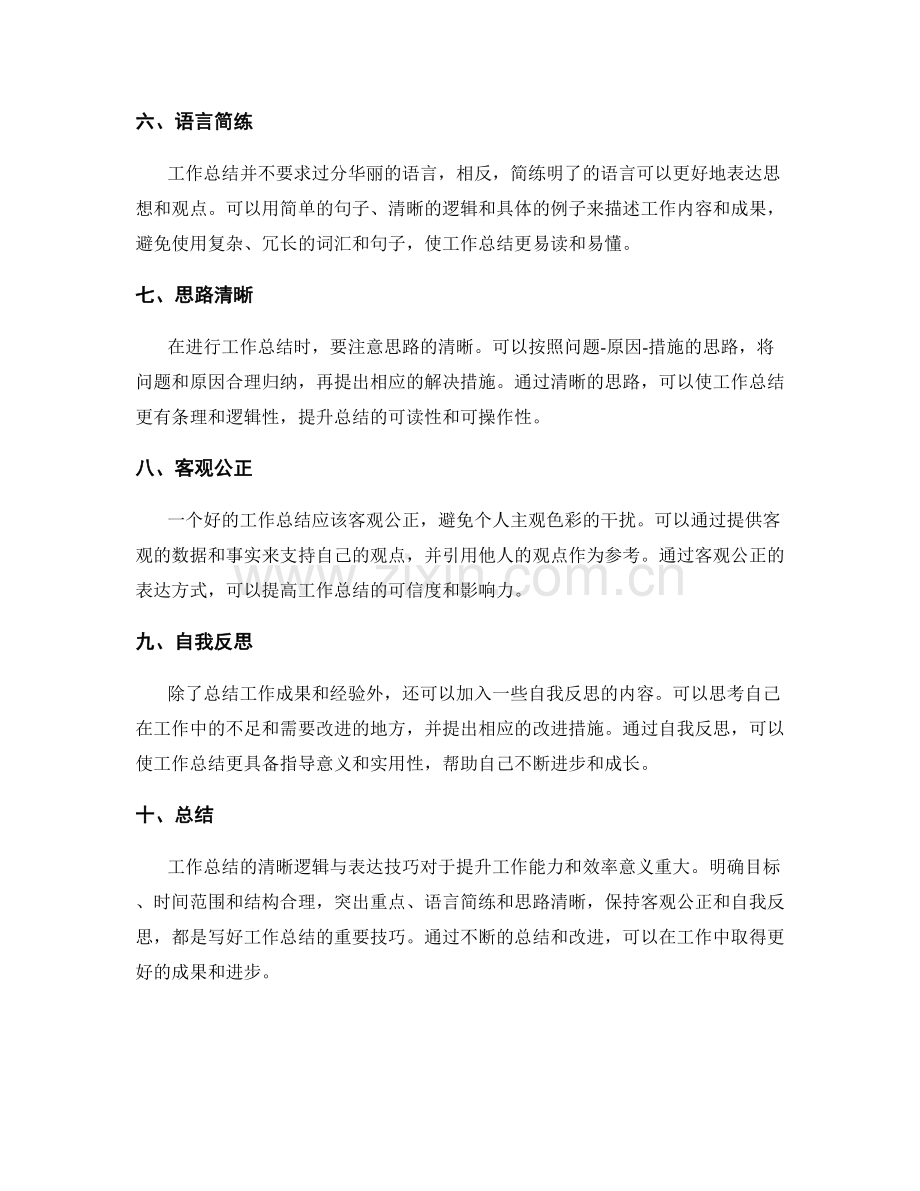 工作总结的清晰逻辑与表达技巧.docx_第2页