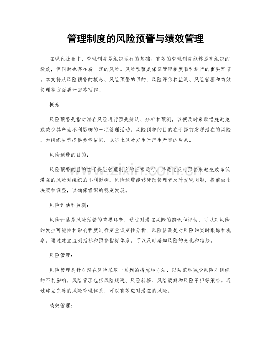 管理制度的风险预警与绩效管理.docx_第1页