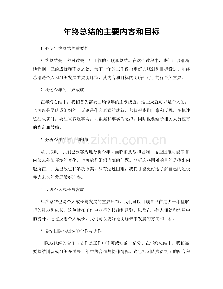 年终总结的主要内容和目标.docx_第1页