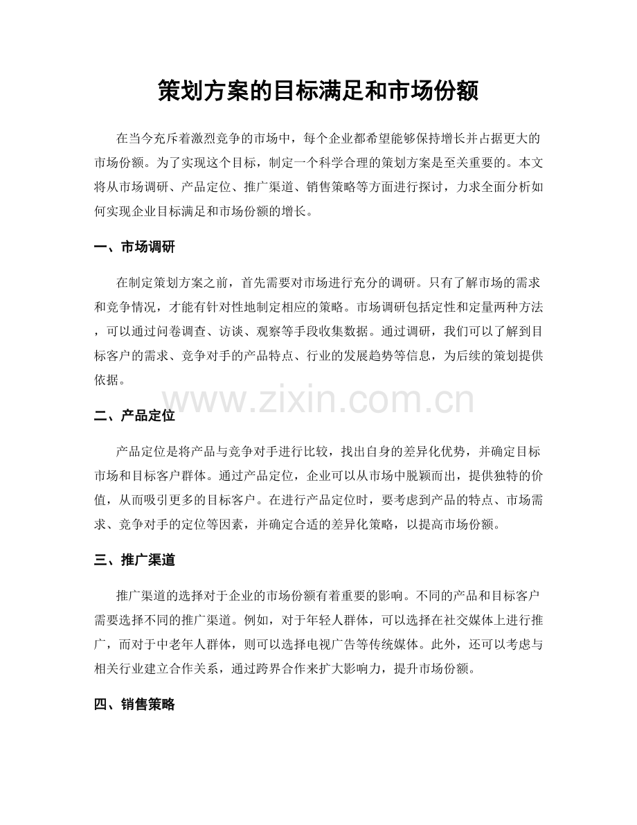 策划方案的目标满足和市场份额.docx_第1页