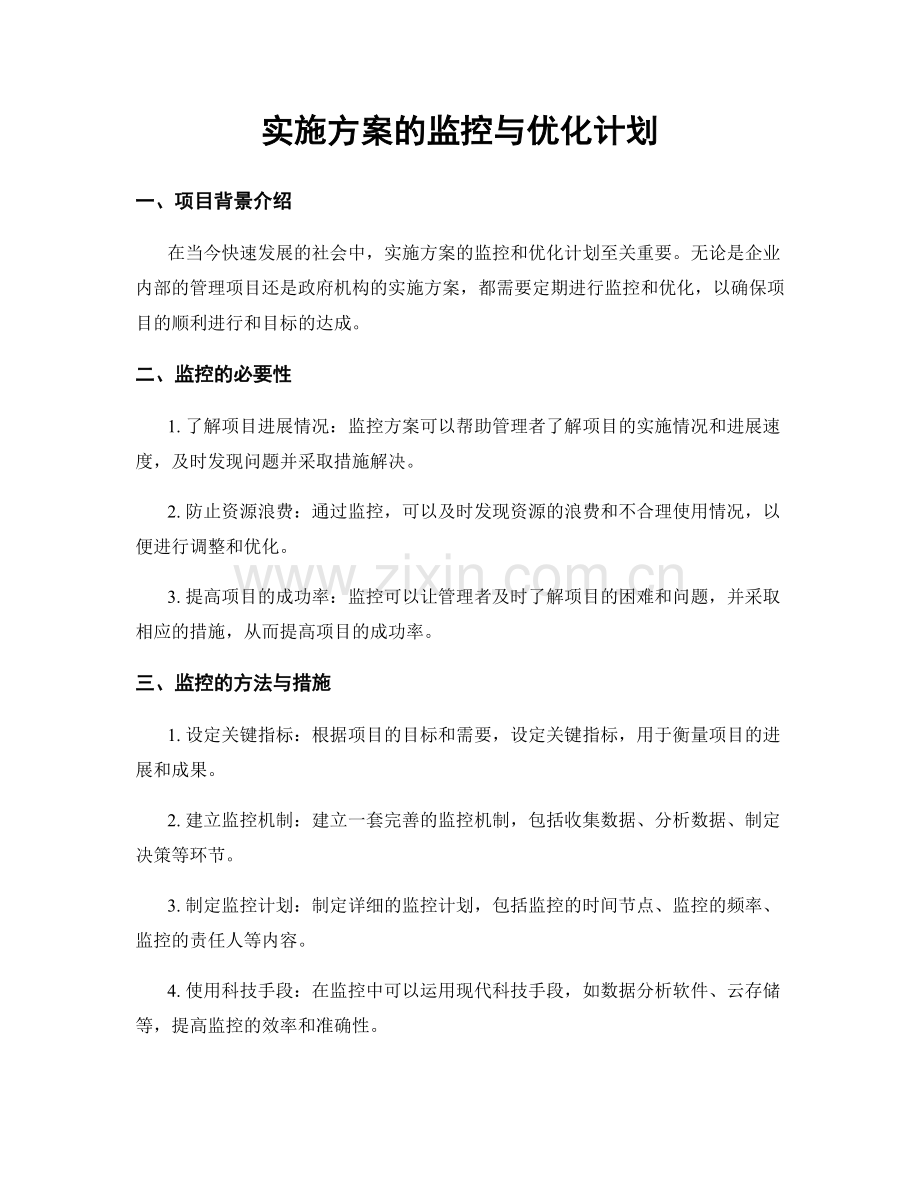 实施方案的监控与优化计划.docx_第1页